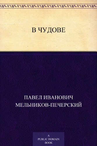 В Чудове (Russian Edition)
