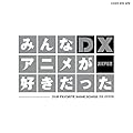 みんなアニメが好きだったDX SILVER-DVD付き-