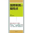 国際税務の疑問点<br>渡辺 淑夫編集代表 <br>ぎょうせい<br>7700円<br>ISBN:9784324088845