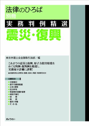 実務判例精選〈震災・復興〉のJPEG画像