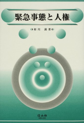 緊急事態と人権―テロを例に (学術選書―法律)のJPEG画像