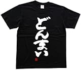 どんまい(落款付き) 書道家が書いた漢字Tシャツ サイズ:M 黒Tシャツ 前面プリント
