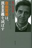 書評 自由貿易は、民主主義を滅ぼす by ななっち