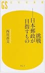挑戦―日本郵政が目指すもの (幻冬舎新書)