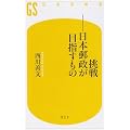 挑戦―日本郵政が目指すもの (幻冬舎新書)