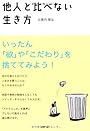 他人と比べない生き方
