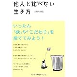 他人と比べない生き方
