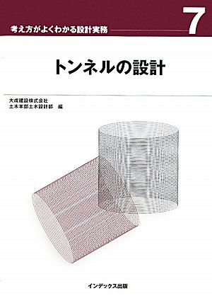 トンネルの設計 (考え方がよくわかる設計実務)のJPEG画像