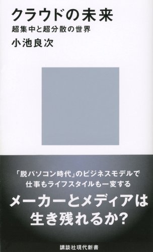 クラウドの未来─超集中と超分散の世界 (講談社現代新書)