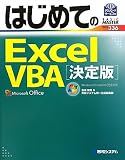 はじめてのExcel VBA決定版―Windows7/Excel2010完全対応 (BASIC MASTER SERIES)