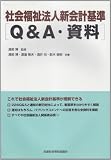 社会福祉法人新会計基準Q&A・資料集