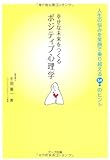 幸せな未来をつくるポジティブ心理学―人生の悩みを笑顔で乗り越える54のヒント