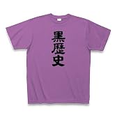 黒歴史 Tシャツ Pure Color Print(ラベンダー) L