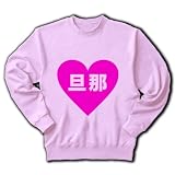 ハートシリーズ　ハート旦那 トレーナー(ライトピンク) M 旦那