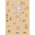 お墓めぐりの旅<br>新井 満著 <br>朝日新聞出版<br>819円<br>ISBN:9784022616821