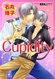 Cupidity (��������󥳥ߥå���Boys Love���꡼��)