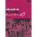 �v���C�K�[�� Premium Collection(2) [DVD]