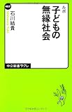 ルポ - 子どもの無縁社会 (中公新書ラクレ)
