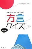 方言クイズ
