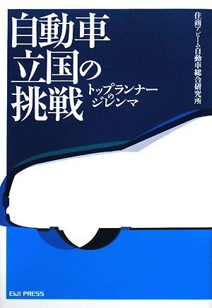 Cover image : 自動車立国の挑戦 トップランナーのジレンマ