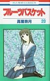 Fruits Basket, Volume 20 (Japanese Edition)