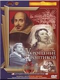 The Taming of the Shrew / Ukrocshenie stroptivoj (DVD NTSC)