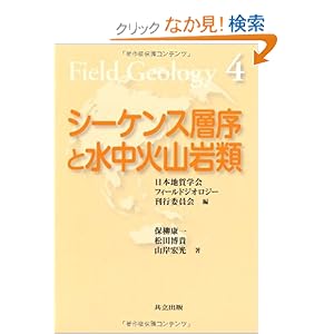 【クリックでお店のこの商品のページへ】シーケンス層序と水中火山岩類 (フィールドジオロジー 4): 保柳 康一, 松田 博貴, 山岸 宏光, 日本地質学会フィールドジオロジー刊行委員会: 本