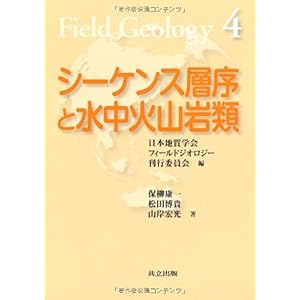 【クリックで詳細表示】シーケンス層序と水中火山岩類 (フィールドジオロジー 4)： 保柳 康一， 松田 博貴， 山岸 宏光， 日本地質学会フィールドジオロジー刊行委員会： 本