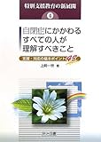 自閉症にかかわるすべての人が理解すべきこと―支援・対応の基本ポイント48 (特別支援教育の新展開)