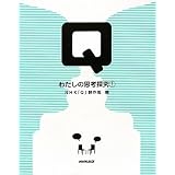 Ｑ　わたしの思考探究（１）