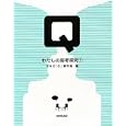 Ｑ わたしの思考探究 １<br>ＮＨＫ「Ｑ」制作班編 <br>ＮＨＫ出版<br>1365円<br>ISBN:9784140814604