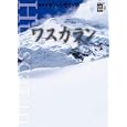 ＮＨＫグレートサミッツ 世界の名峰 １０ ワスカラン<br>3360円<br>ISBN:9784094804508　