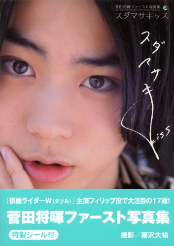 菅田将暉ファースト写真集 スダマサキッス