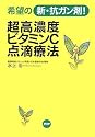 超高濃度ビタミンC点滴療法