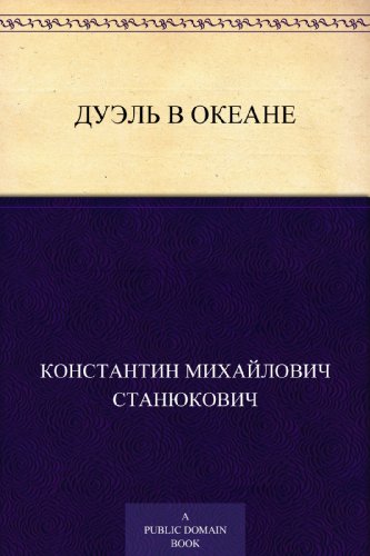 Дуэль в океане (Russian Edition)