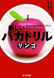 新しいバカドリル　リンゴ (ポプラ文庫 た)