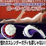 ローラースレンダー