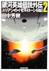 銀河英雄伝説外伝〈2〉ユリアンのイゼルローン日記 (創元SF文庫)