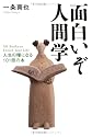 面白いぞ人間学―人生の糧になる101冊の本