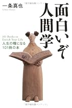 面白いぞ人間学―人生の糧になる101冊の本