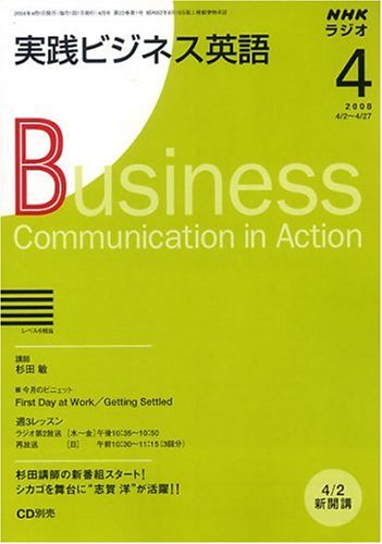 NHK ラジオ実践ビジネス英語 2008年 04月号 [雑誌]