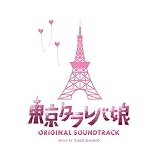 日本テレビ系 水曜ドラマ 「東京タラレバ娘」 オリジナル・サウンドトラック