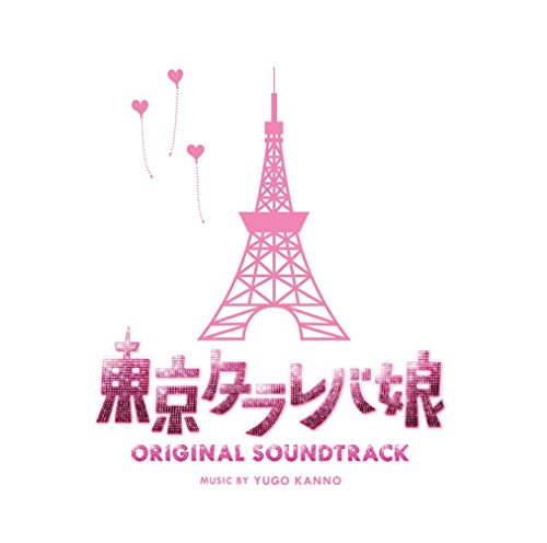 日本テレビ系 水曜ドラマ 「東京タラレバ娘」 オリジナル・サウンドトラック 菅野祐悟