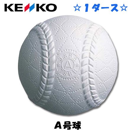 健康（ケンコー）軟式ボール A号 1ダース DZAP-1
