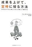 成果を上げて、定時に帰る方法―ONもOFFも大事にする人の新しい働きかた-