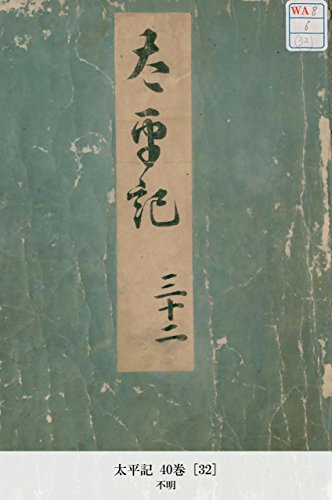 太平記 40巻 [32] (Japanese Edition)