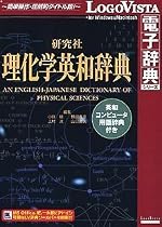 研究社理化学英和辞典 ~ 英和コンピュータ用語辞典付き