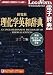 <STRONG>研究社理化学英和辞典</STRONG> <STRONG>~</STRONG> <STRONG>英和コンピュータ用語辞典付き</STRONG>