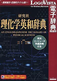 研究社理化学英和辞典 ~ 英和コンピュータ用語辞典付き