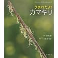 うまれたよ！カマキリ<br>新開 孝写真 小杉 みのり構成・文 <br>岩崎書店<br>2310円<br>ISBN:9784265020485